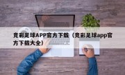 竞彩足球APP官方下载（竞彩足球app官方下载大全）