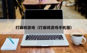 打麻将游戏（打麻将游戏手机版）