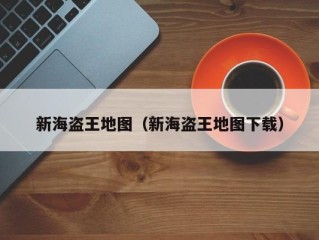 新海盗王地图（新海盗王地图下载）