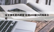 女子裸死屋内嫖客:给她200嫌少的简单介绍