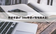 奇迹手游sf（mu奇迹sf发布网大全）