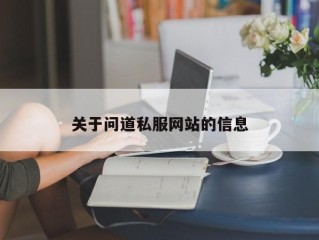 关于问道私服网站的信息