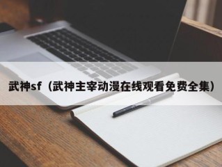 武神sf（武神主宰动漫在线观看免费全集）