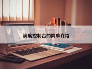 调度控制台的简单介绍