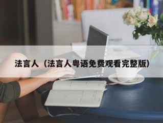 法言人（法言人粤语免费观看完整版）