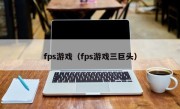 fps游戏（fps游戏三巨头）