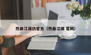 热血江湖仿官方（热血江湖 官网）