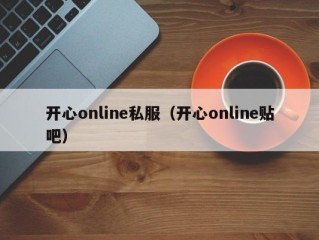 开心online私服（开心online贴吧）