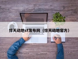 惊天动地sf发布网（惊天动地官方）