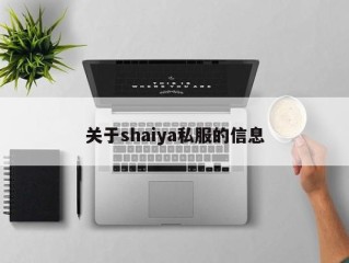 关于shaiya私服的信息