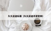 久久征途私服（久久征途手游官网）