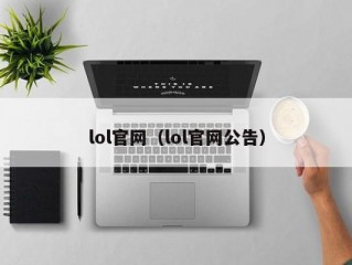 lol官网（lol官网公告）