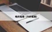 晚的笔顺（今的笔顺）