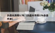 仿盛大传奇1.76（仿盛大传奇176合击手游）