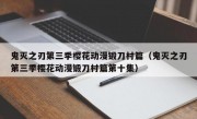 鬼灭之刃第三季樱花动漫锻刀村篇（鬼灭之刃第三季樱花动漫锻刀村篇第十集）