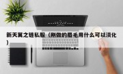 新天翼之链私服（刚做的眉毛用什么可以淡化）