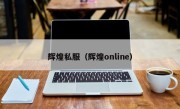 辉煌私服（辉煌online）