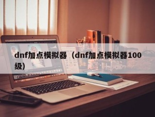 dnf加点模拟器（dnf加点模拟器100级）