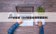 dnf纸娃娃（dnf纸娃娃网页版官网）