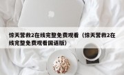 惊天营救2在线完整免费观看（惊天营救2在线完整免费观看国语版）