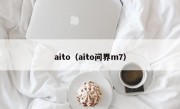 aito（aito问界m7）