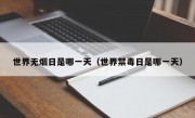 世界无烟日是哪一天（世界禁毒日是哪一天）