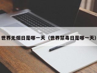 世界无烟日是哪一天（世界禁毒日是哪一天）