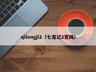 qilongji2（七龙记2官网）