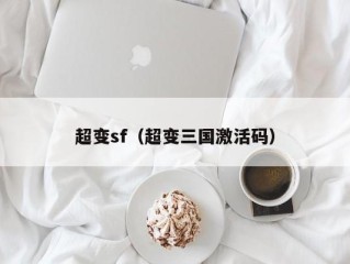 超变sf（超变三国激活码）