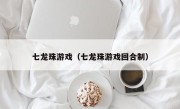 七龙珠游戏（七龙珠游戏回合制）