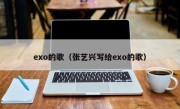 exo的歌（张艺兴写给exo的歌）