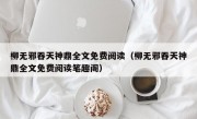 柳无邪吞天神鼎全文免费阅读（柳无邪吞天神鼎全文免费阅读笔趣阁）