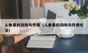 人参果的功效与作用（人参果的功效与作用吃法）