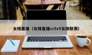 女排直播（女排直播cctv5女排联赛）