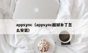 appsync（appsync越狱补丁怎么安装）