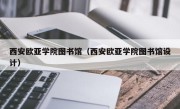 西安欧亚学院图书馆（西安欧亚学院图书馆设计）