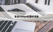 包含shaiya私服的词条