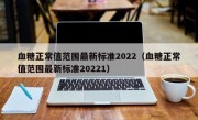 血糖正常值范围最新标准2022（血糖正常值范围最新标准20221）