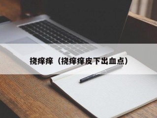 挠痒痒（挠痒痒皮下出血点）