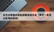 父之过家庭大杂乱经典说说大全（家中一家五口乱炖的说说）