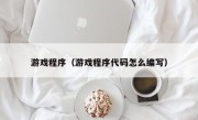 游戏程序（游戏程序代码怎么编写）