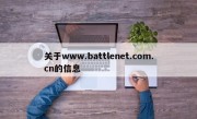 关于www.battlenet.com.cn的信息