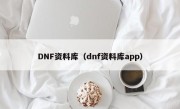 DNF资料库（dnf资料库app）