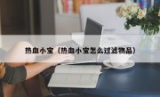 热血小宝（热血小宝怎么过滤物品）