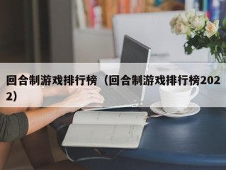 回合制游戏排行榜（回合制游戏排行榜2022）