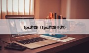 fps游戏（fps游戏手游）