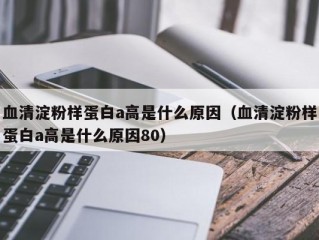 血清淀粉样蛋白a高是什么原因（血清淀粉样蛋白a高是什么原因80）