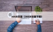 360浏览器（360浏览器下载）