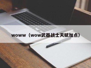 woww（wow武器战士天赋加点）