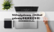 502badgateway（502badgateway手机网页打不开）